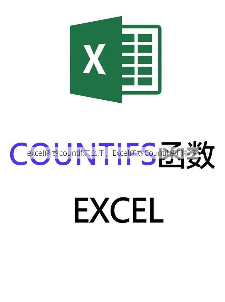 excel函数countif怎么用