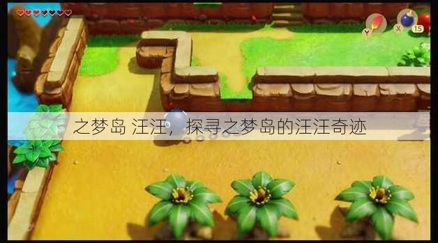 之梦岛 汪汪