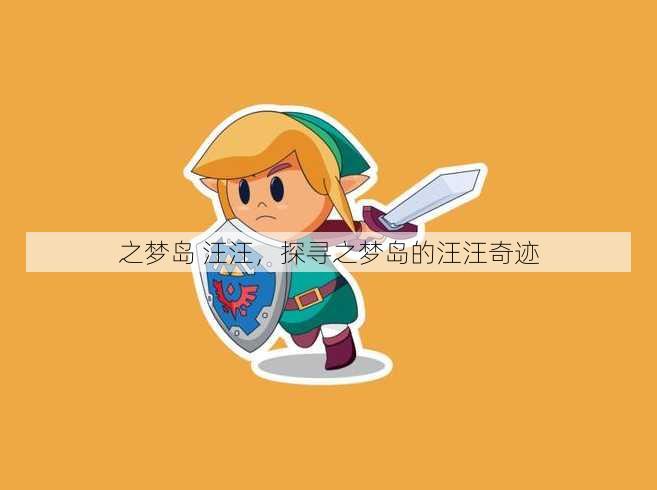 之梦岛 汪汪
