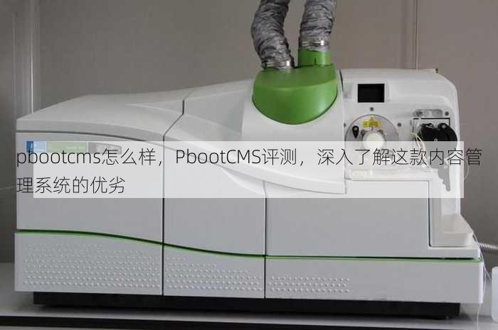 pbootcms怎么样