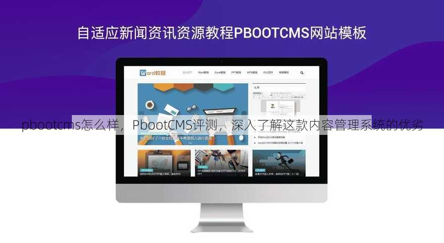pbootcms怎么样