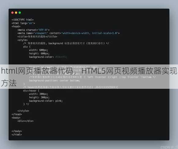 html网页播放器代码