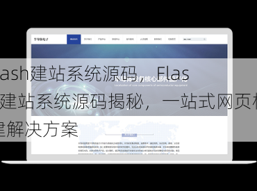 flash建站系统源码