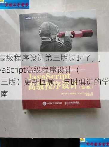 js高级程序设计第三版过时了