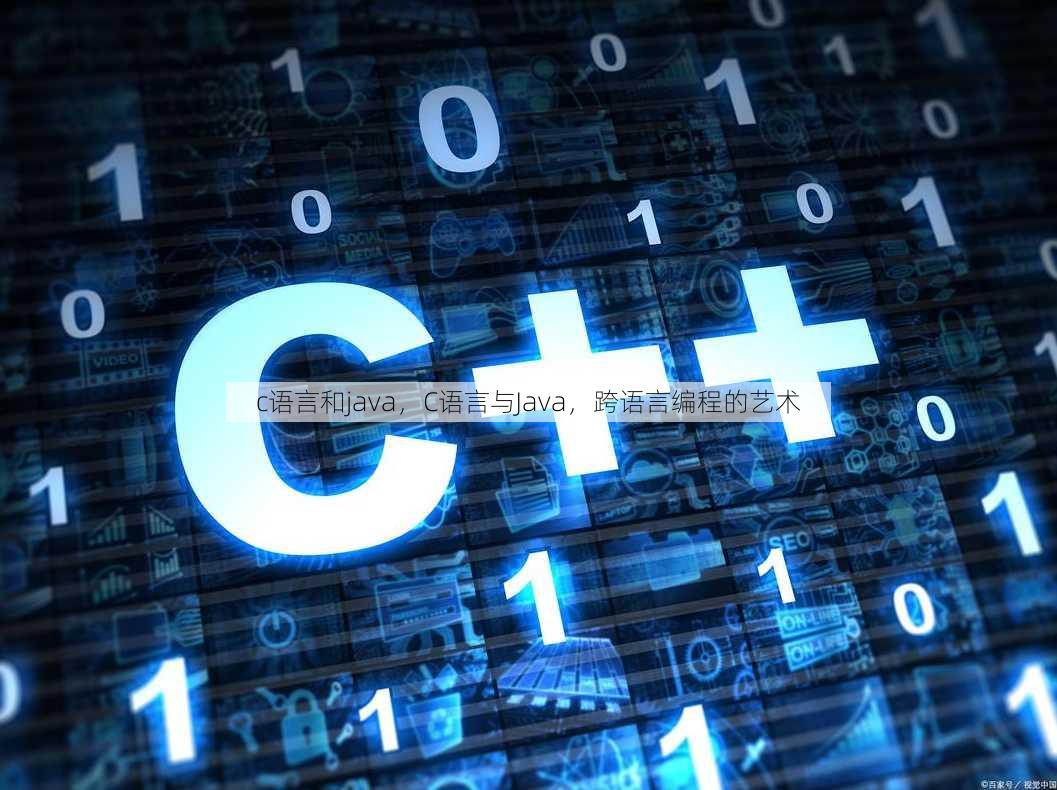 c语言和java