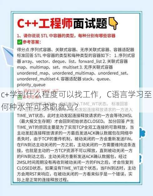 c+学到什么程度可以找工作