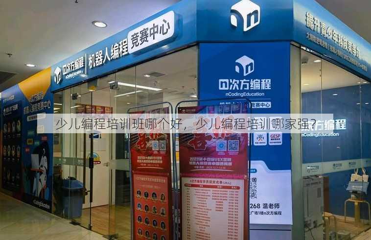 少儿编程培训班哪个好