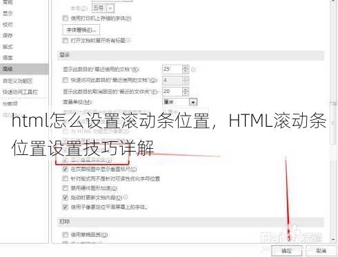 html怎么设置滚动条位置