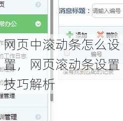 网页中滚动条怎么设置