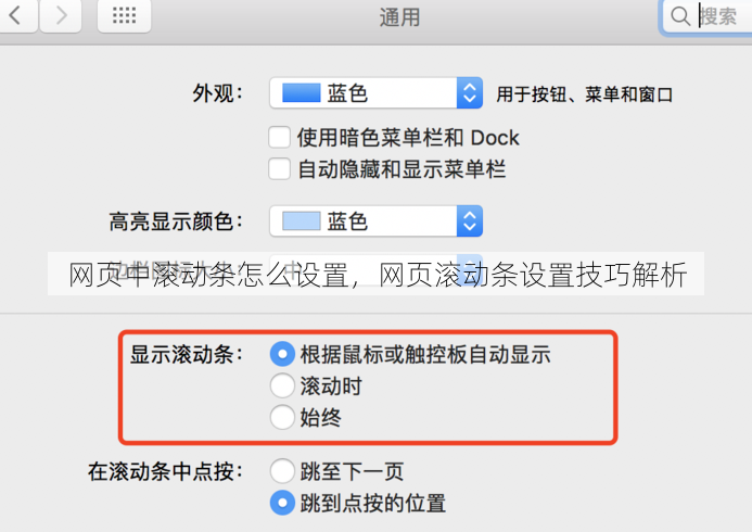 网页中滚动条怎么设置