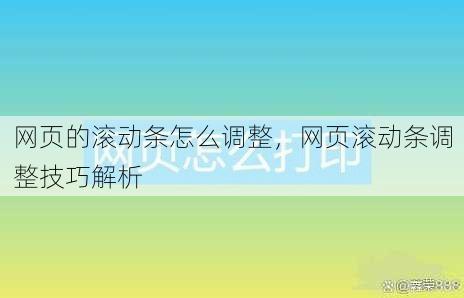 网页的滚动条怎么调整