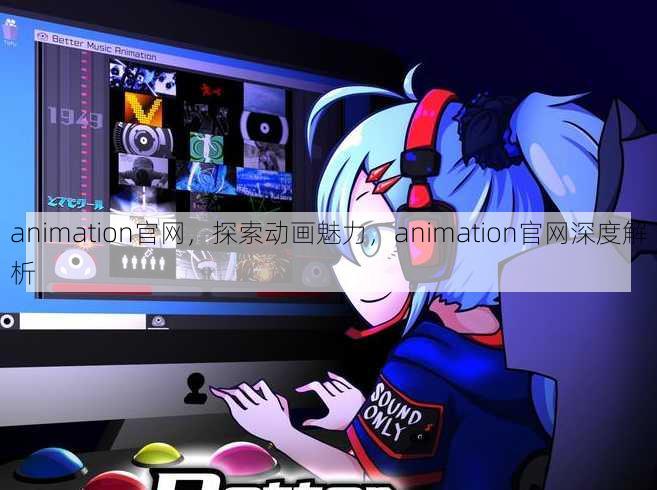 animation官网