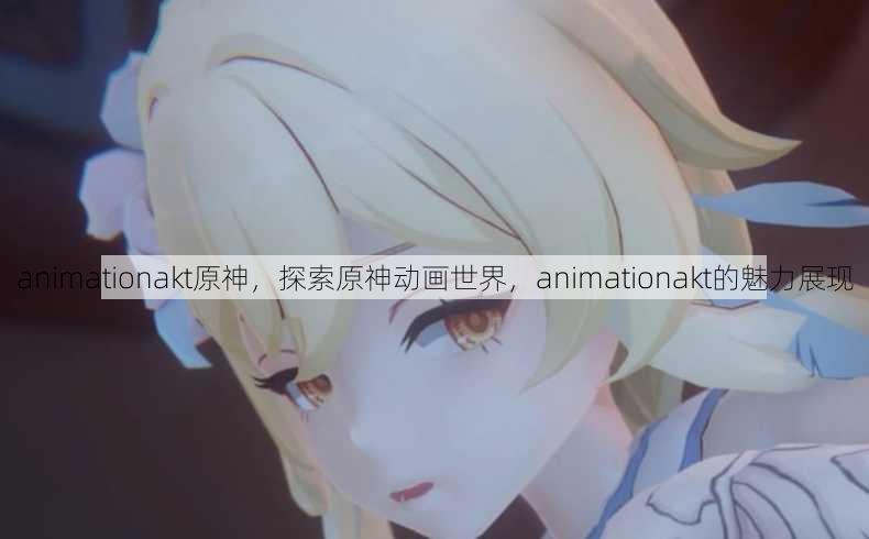 animationakt原神