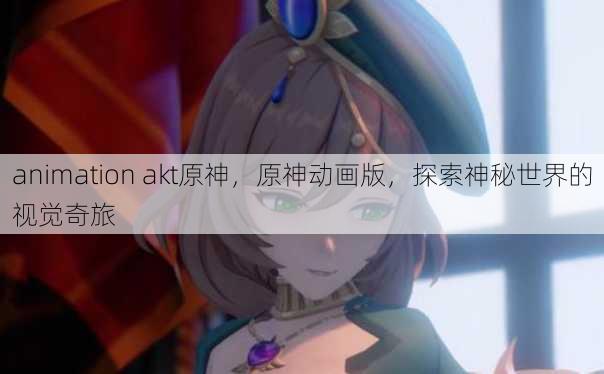 animation akt原神
