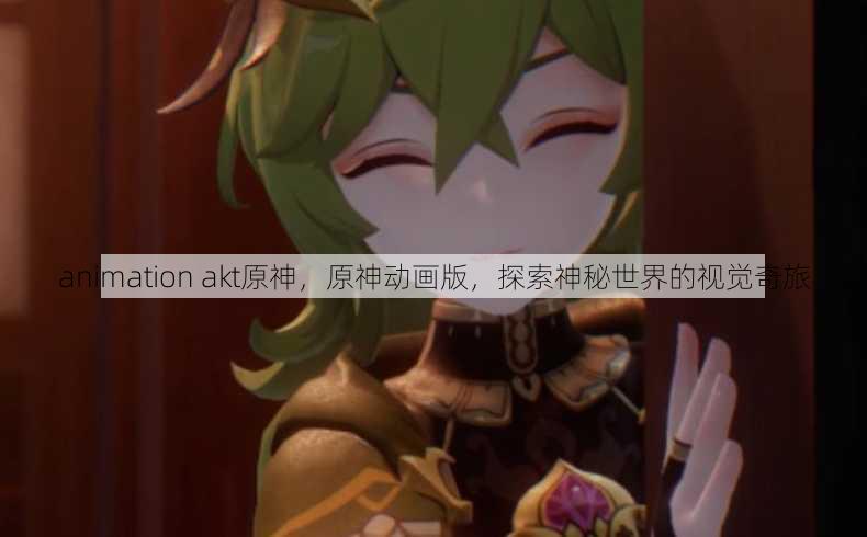 animation akt原神