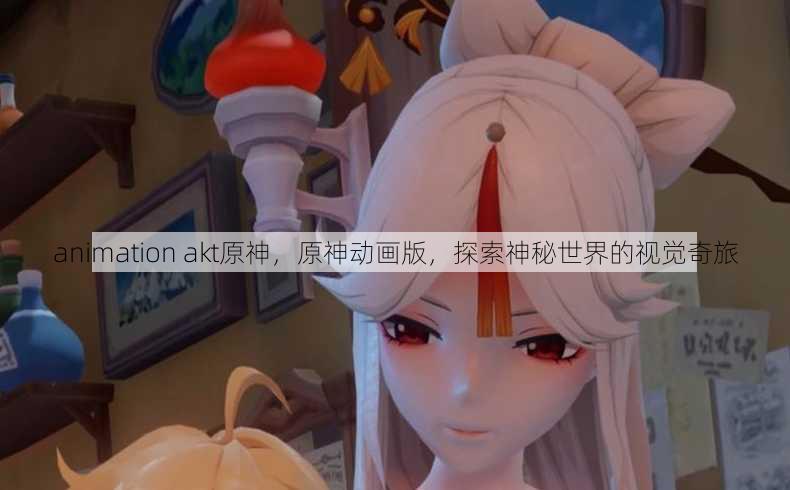 animation akt原神