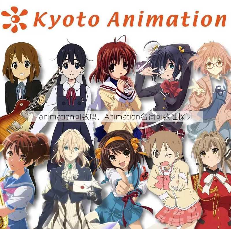 animation可数吗