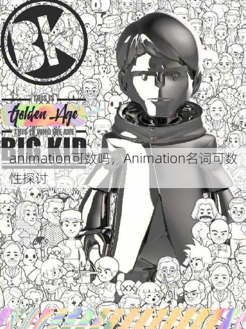 animation可数吗
