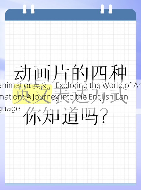 animation英文