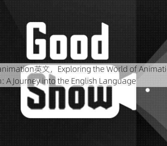 animation英文