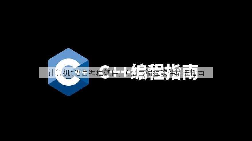 计算机c语言编程软件