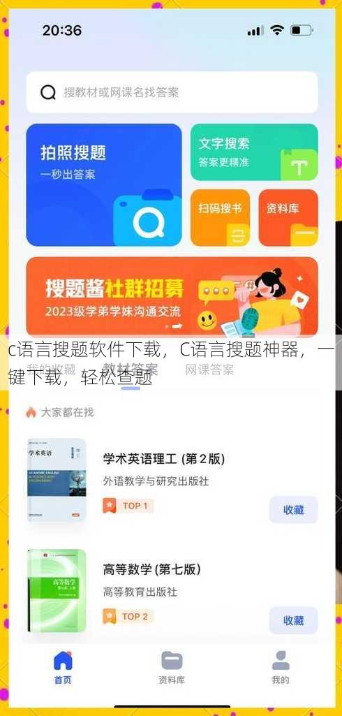 c语言搜题软件下载