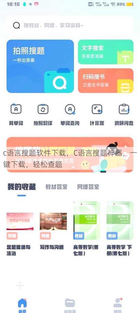 c语言搜题软件下载