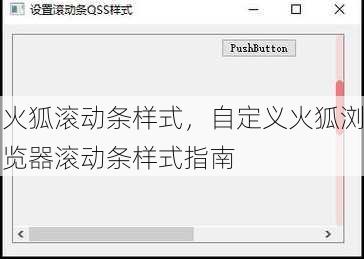 火狐滚动条样式