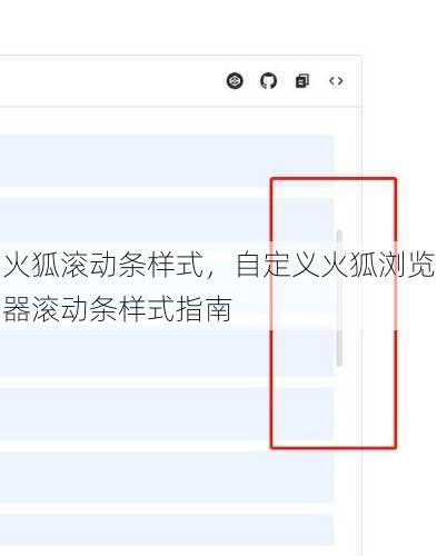 火狐滚动条样式