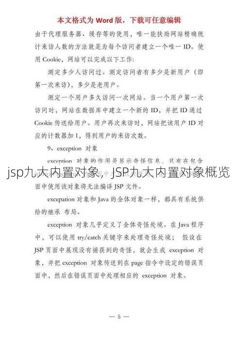 jsp九大内置对象