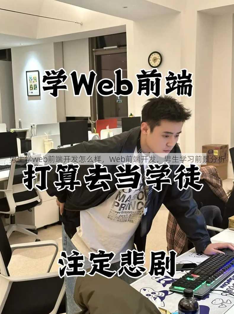 男生学web前端开发怎么样