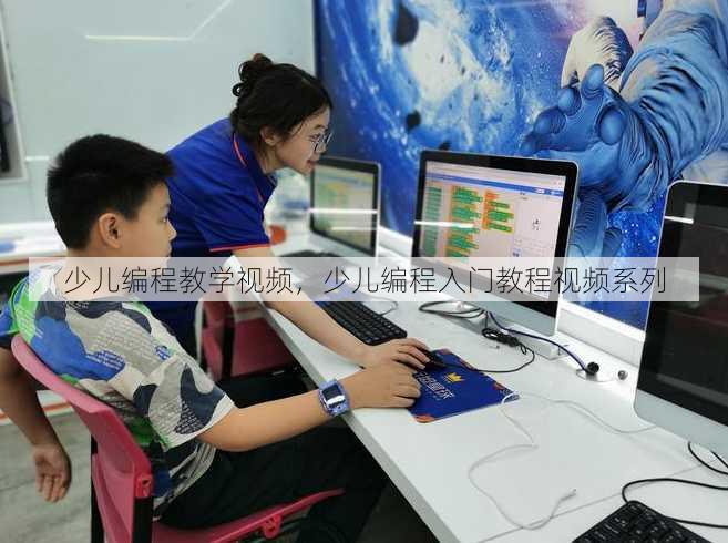 少儿编程教学视频