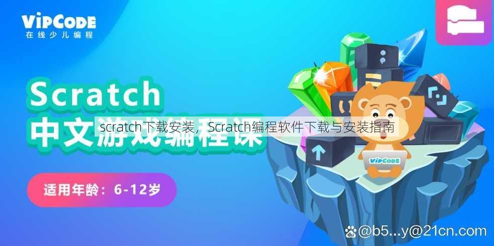 scratch下载安装