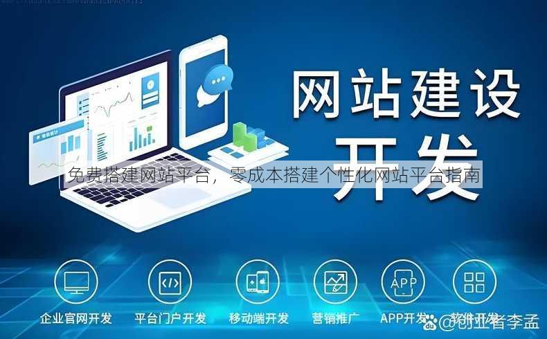 免费搭建网站平台