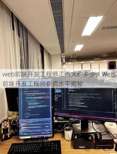 web前端开发工程师工资大约多少