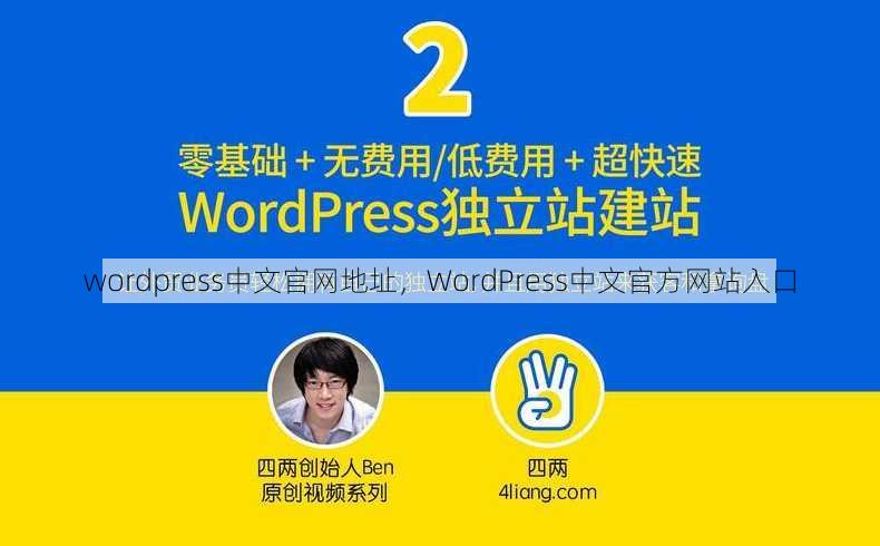 wordpress中文官网地址