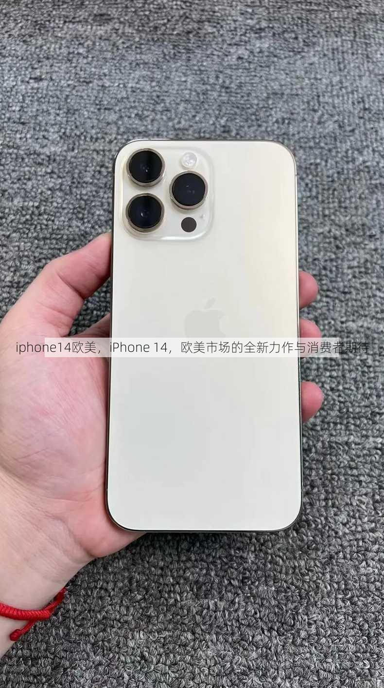 iphone14欧美