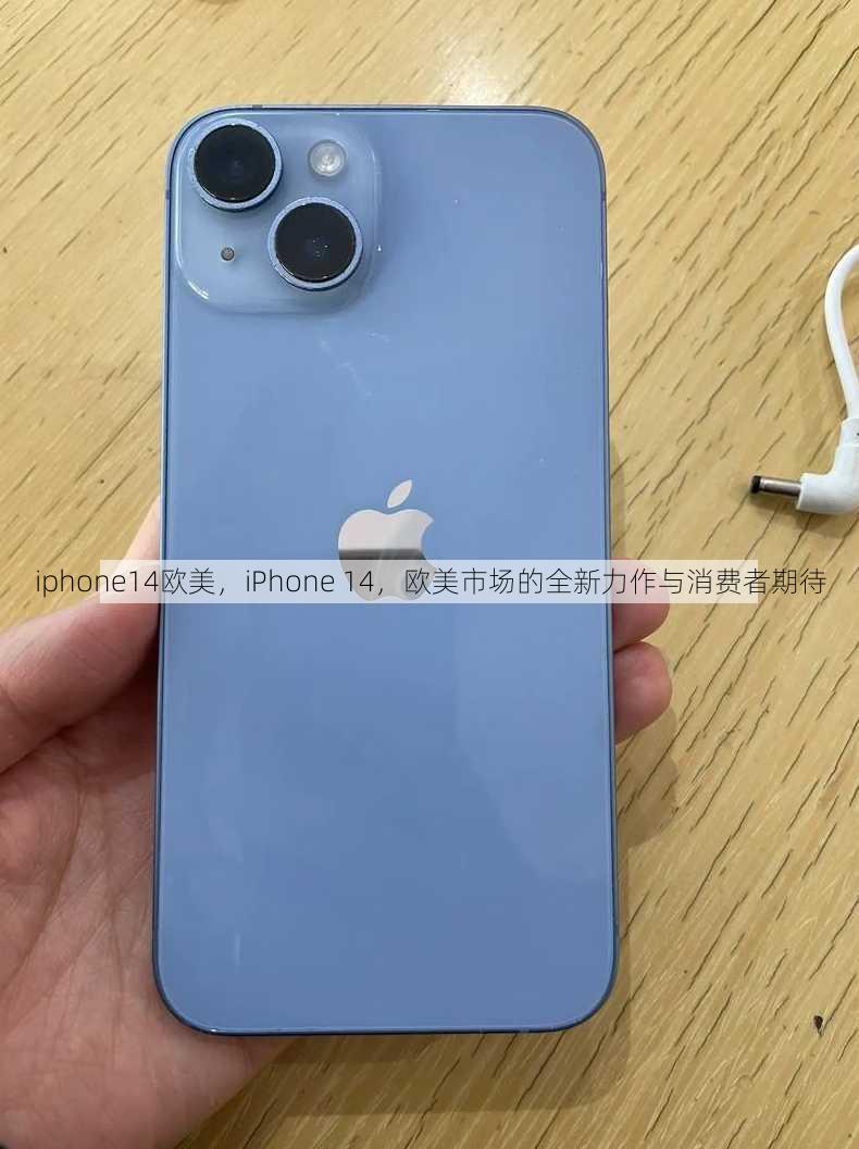 iphone14欧美