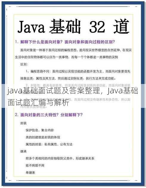 java基础面试题及答案整理