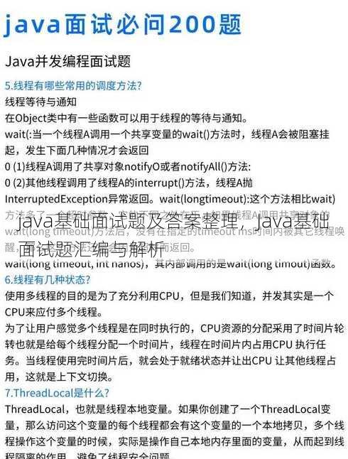 java基础面试题及答案整理