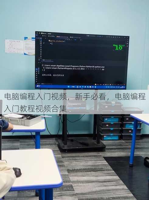 电脑编程入门视频