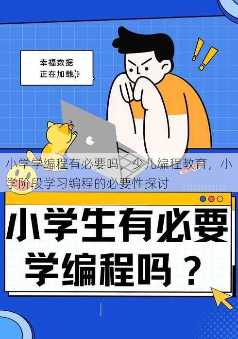 小学学编程有必要吗