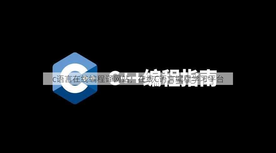 c语言在线编程译网站