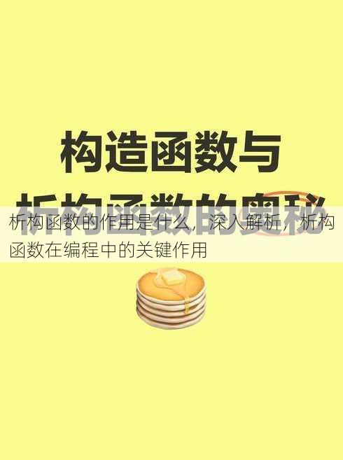 析构函数的作用是什么