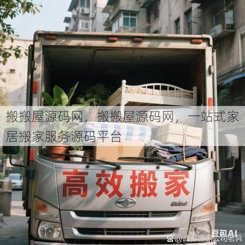 搬搬屋源码网