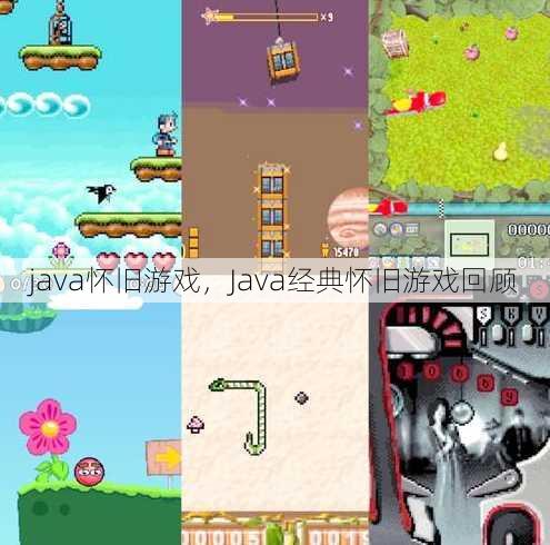 java怀旧游戏