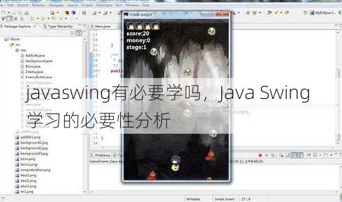 javaswing有必要学吗