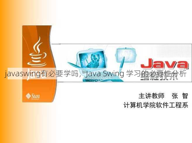 javaswing有必要学吗
