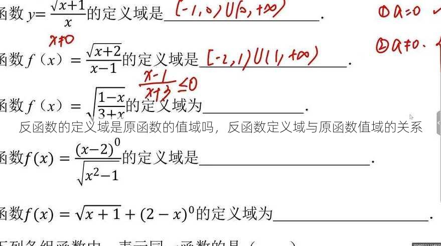 反函数的定义域是原函数的值域吗