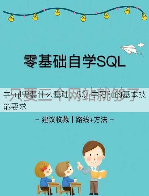 学sql需要什么基础